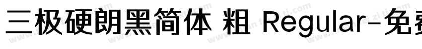 三极硬朗黑简体 粗 Regular字体转换